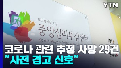 코로나 관련 추정 자살 최소 29건..."대부분 사전 경고 신호" / YTN