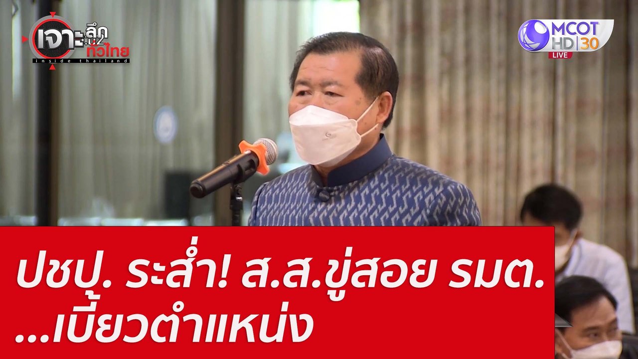 ปชป. ระส่ำ! ส.ส.ขู่สอย รมต. ...เบี้ยวตำแหน่ง :...
