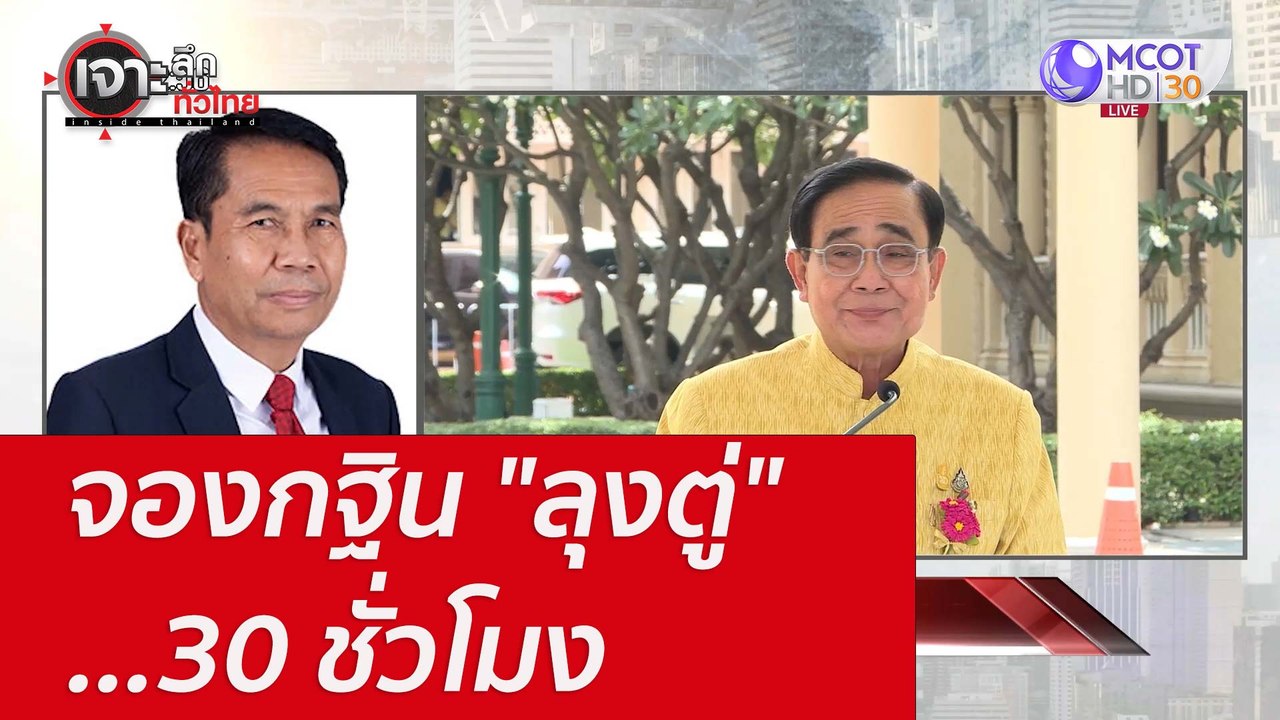 จองกฐิน "ลุงตู่" ...30 ชั่วโมง : เจาะลึกทั่วไทย...