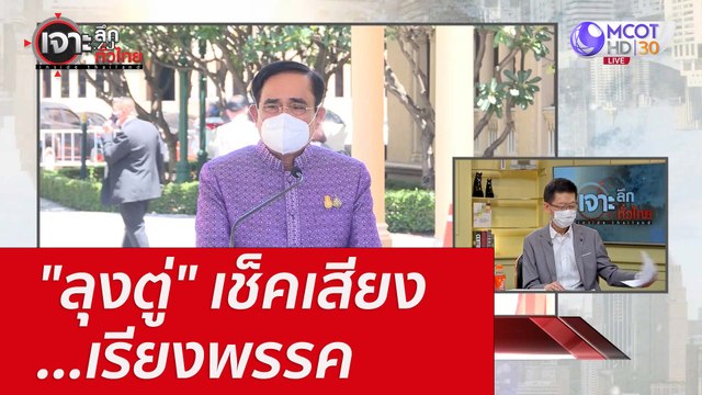 ลุงตู่ เช็คเสียง...เรียงพรรค : เจาะลึกทั่วไทย (19 ก.ค. 65)