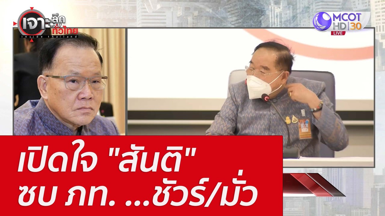 เปิดใจ "สันติ" ซบ ภท. ...ชัวร์/มั่ว : เจาะลึกทั...