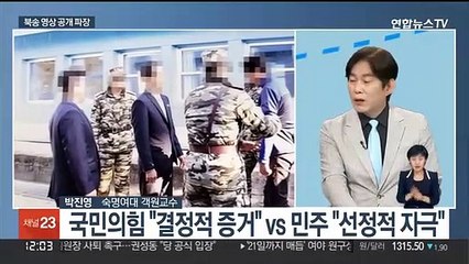 [뉴스초점] 북송 영상 공개 파장…'친윤계 충돌' 여진