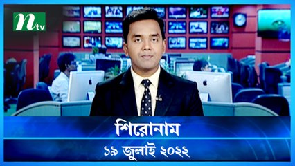 Shironam | 19 July 2022 | NTV Latest News Update