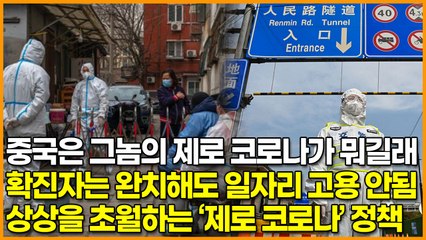 중국은 그놈의 제로 코로나가 뭐길래, 확진자는 완치해도 일자리 고용 안됨 ‘상상을 초월하는 ‘제로 코로나’ 정책’