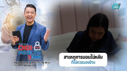 สาเหตุหลักของอาการนอนไม่หลับ นอนไม่พอ!! | DigiHealth EP3 | ตอน Sleepless
