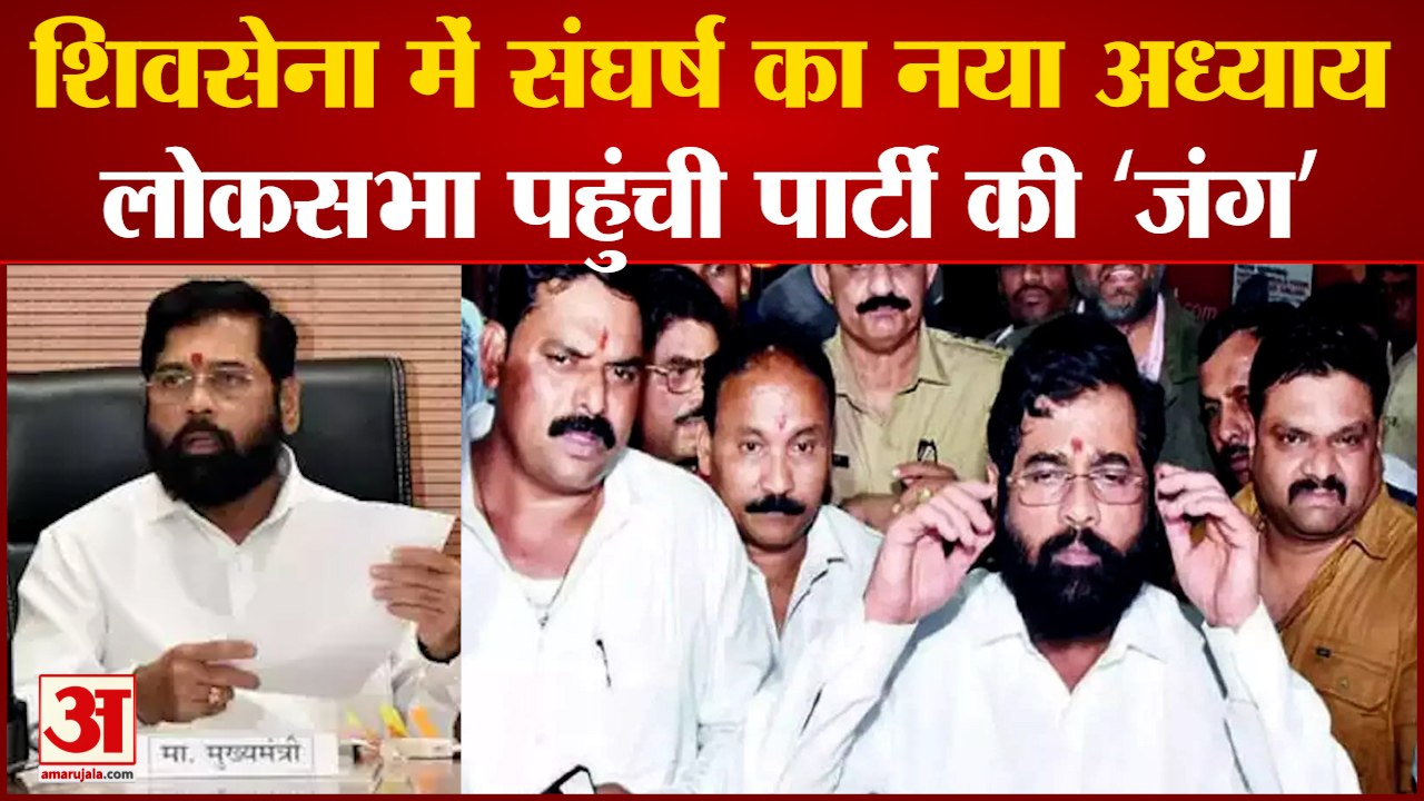 India News: शिवसेना में संघर्ष का नया अध्याय लोकसभा पहुंची पार्टी की 'जंग' | ShivSena