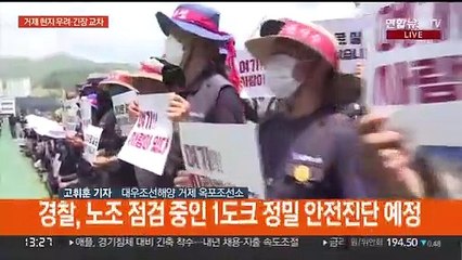 '대우조선 공권력 투입' 초읽기…우려·긴장 교차
