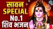Non Stop Shiv Bhajan | Sawan Special No.1 Bhajan |Kawad Bhajan |मनोकामनाये पूरी कर देने वाला शिव भजन