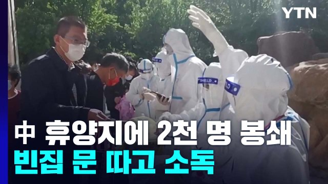 中 휴양지에 2천 명 봉쇄...빈집 문 따고 소독 / YTN