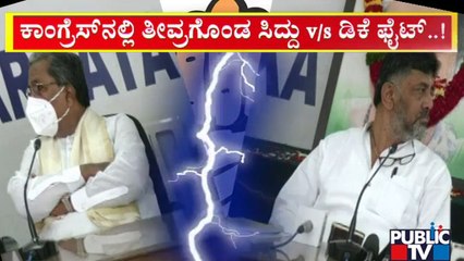 Fight For Chief Minister Post Between Siddaramaiah and DK Shivakumar | Public TV