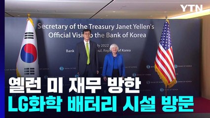 옐런 미 재무, LG화학 방문..."반도체·배터리 협력 강화" / YTN