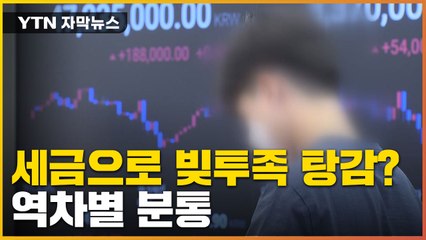 [자막뉴스] 국민 세금으로 빚투족 탕감...? 금융위 해명에도 반발↑ / YTN