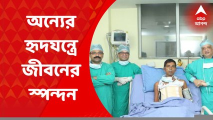 Heart Transplant : অন্যের হৃদযন্ত্রে জীবনের স্পন্দন, ব্রেন ডেথ মহিলার হৃদযন্ত্র প্রতিস্থাপিত অন্যের শরীরে