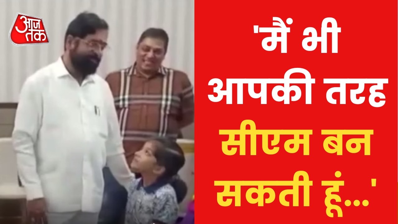 'I will also become CM?', Girl asks Eknath Shinde