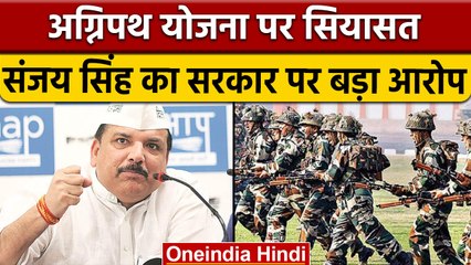 Agnipath Scheme: Sanjay Singh का Modi Govt पर बड़ा हमला, बोले बना रहे 'जातिवीर' |वनइंडिया हिंदी*News