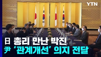 박진 장관, 기시다 총리 만나...日 "윤 정부 대응 지켜볼 것" / YTN