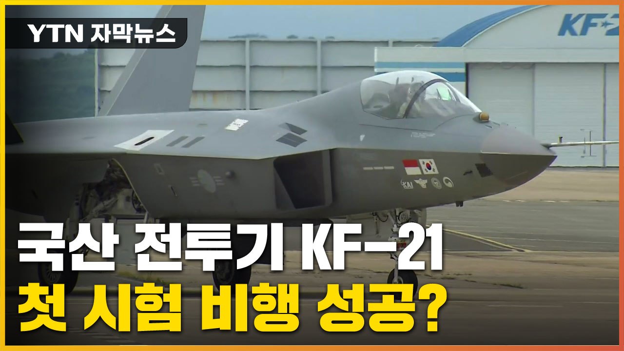 [자막뉴스] 국산 전투기 KF-21, 21년 4개월 만에 첫 비행 시도 / YTN