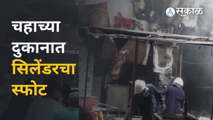 Pune News | स्फोट इतका तीव्र होता की सिलेंडर संपूर्ण फुटला | Sakal Media