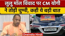 Lulu Mall Controversy पर CM Yogi Adityanath ने तोड़ चुप्पी, बोले... | वनइंडिया हिंदी | *News