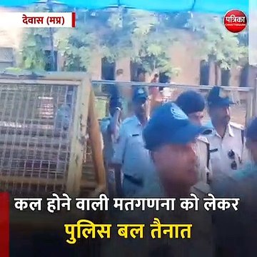 देवास (मप्र): मतगणना को लेकर पुलिस बल तैनात