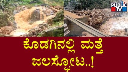 ಬೆಟ್ಟದಿಂದ ಹರಿದು ಬರುತ್ತಿರುವ ಭಾರೀ ಪ್ರಮಾಣದ ಕೆಸರು ಮಿಶ್ರಿತ ನೀರು..! | Ramakolli | Kodagu