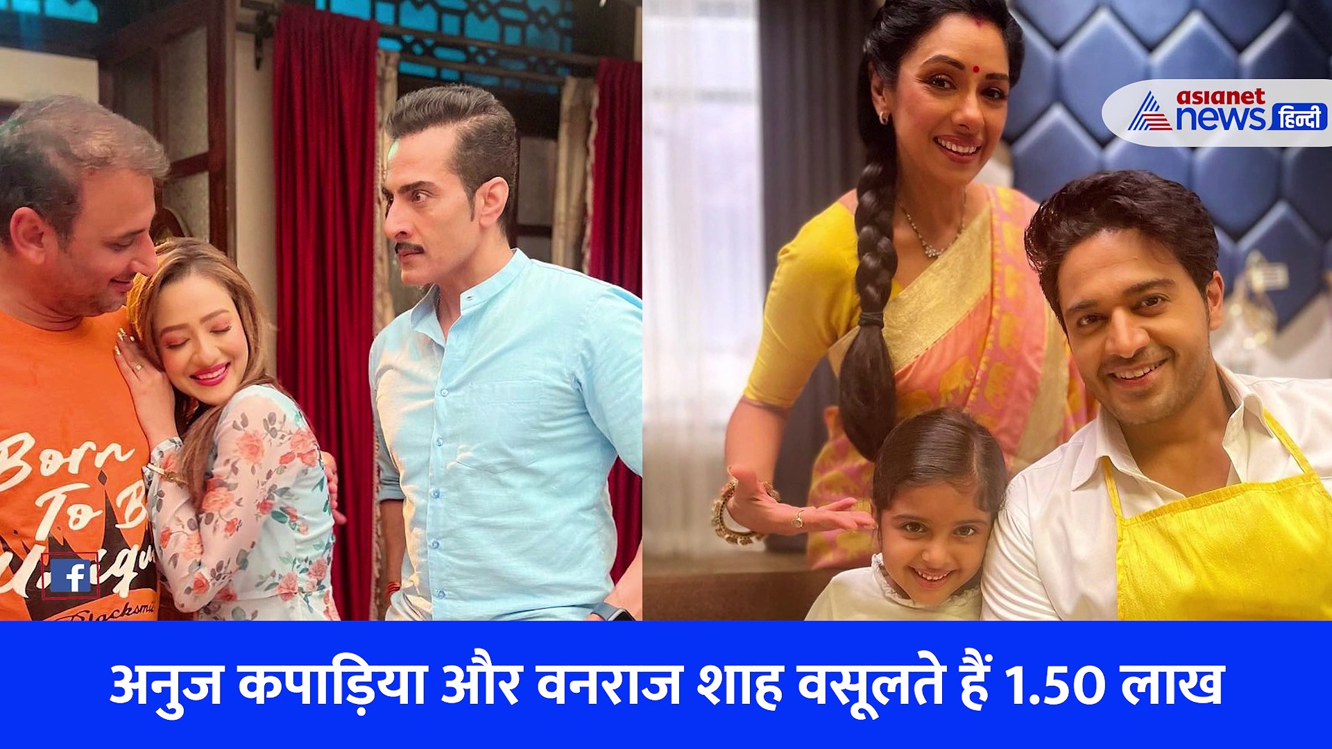 Anupamaa: एक एपीसोड की मोटी रकम वसूलती हैं रुपाली गांगुली, 'बा' तोषू-किंजल की कमाई जान हो जाएंगे हैरान 