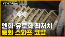 [자막뉴스] 엔화에 유로화까지 '최저치'...'통화 스와프' 코앞으로 / YTN