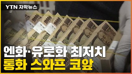 [자막뉴스] 엔화에 유로화까지 '최저치'...'통화 스와프' 코앞으로 / YTN