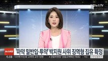 '마약 밀반입·투약' 박지원 사위 징역형 집유 확정