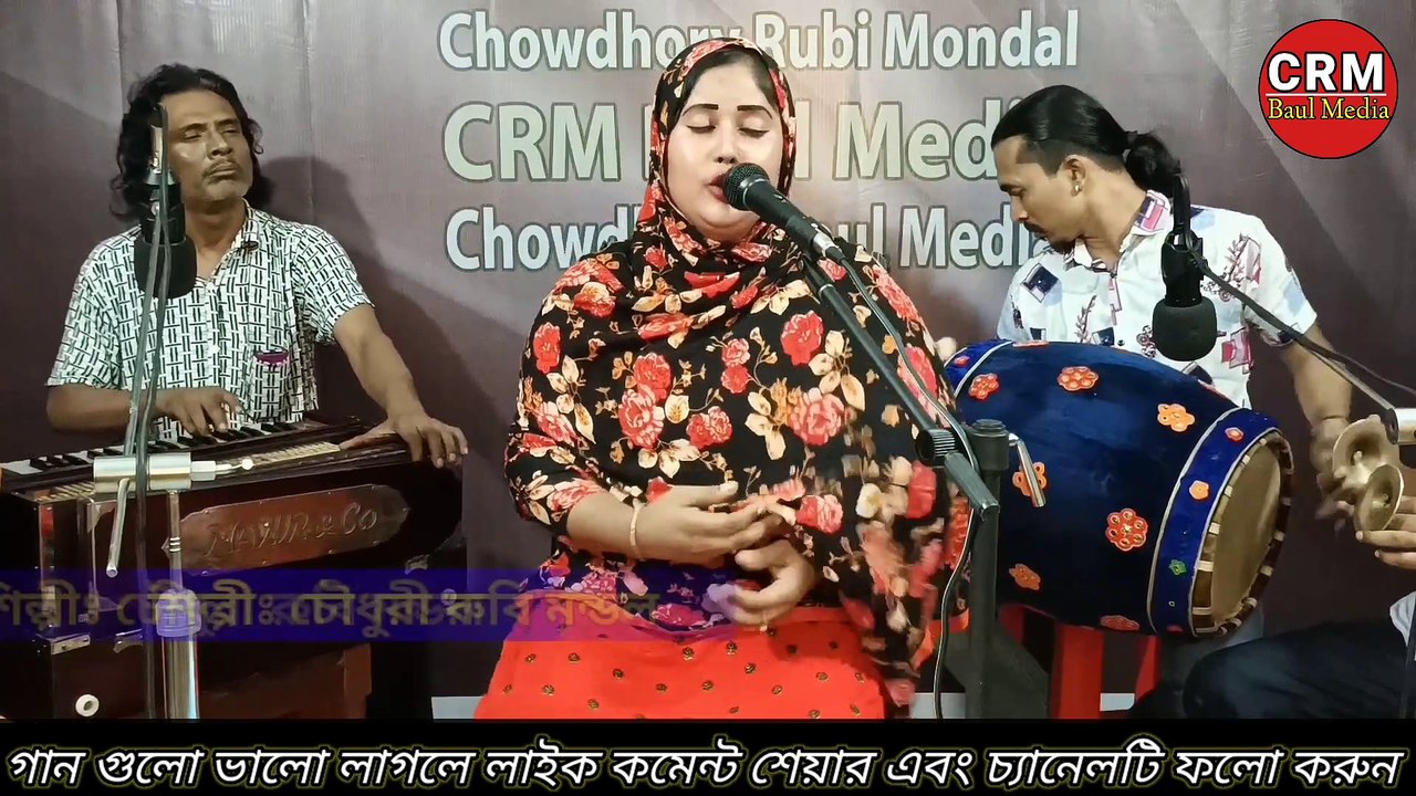 Ami Kemon Kore Patro Lekhire Bondhu | Chowdhury Rubi Mondol | Baul Song | Bangla Gaan | Bangladeshi Song