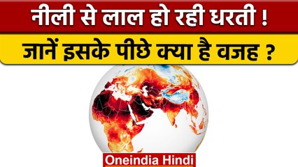 NASA ने निकाला गर्मी का नक्शा, 46 साल में इतनी बदली धरती की सूरत | वनइंडिया हिंदी |*News