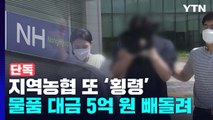 [단독] 경기 안성 지역농협 5억 원 횡령...업체 관계자도 고소 / YTN
