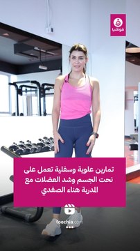 تمارين علوية وسفلية تعمل على نحت الجسم وشد العضلات مع المدربة هناء الصفدي