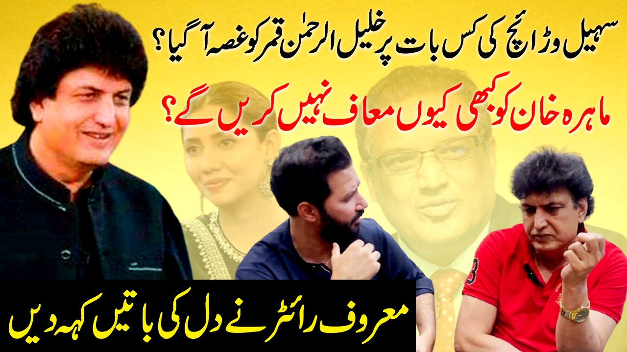 Sohail Warriach ki kis baat per Khalil ur Rahman Qamar ko ghussa agya? Mahira Khan ko kabhi keu maaf nahi karei ge? Maroof writer ne dil ki baatei keh dee