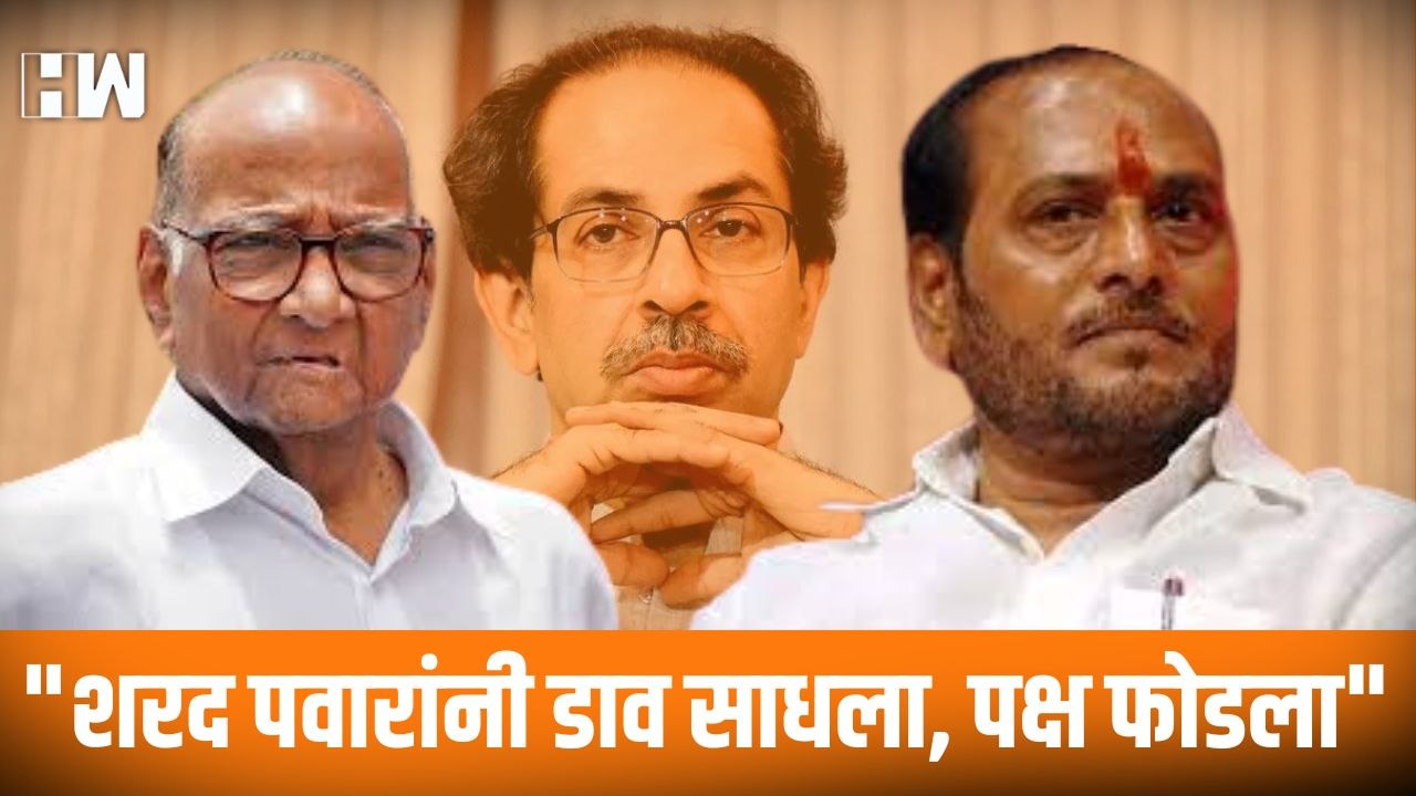 "शरद पवारांनी डाव साधला, पक्ष फोडला";  Ramdas Kadam | Uddhav Thackeray | Sharad Pawar