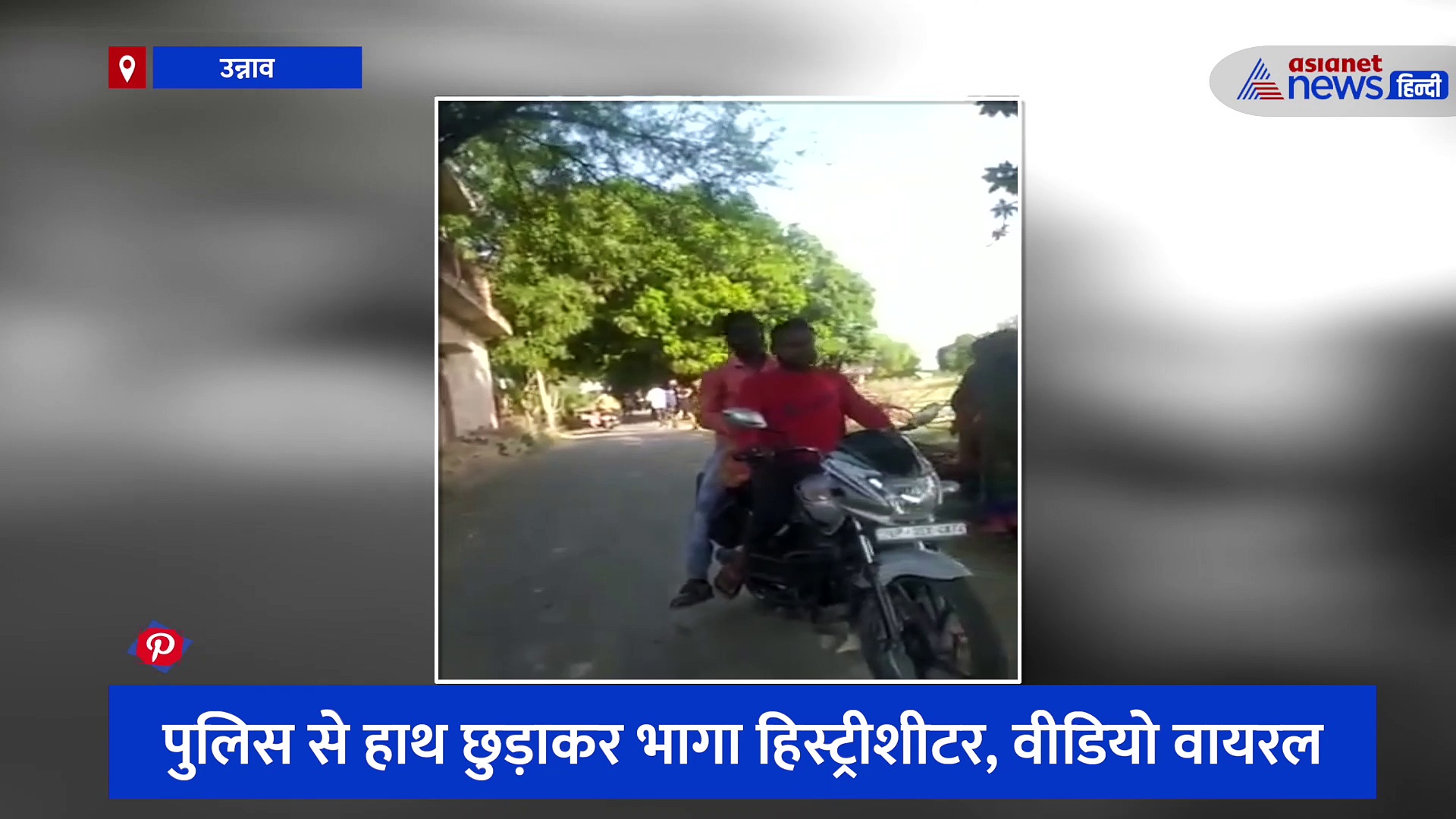 पुलिसकर्मी का हाथ छुड़ाकर भाग गया हिस्ट्रीशीटर, अपराधी की दबंगई और पुलिस की बेबसी का वीडियो हुआ वायरल 