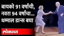 90 + Year Old Couple Viral Dance  : नव्वदीपार तरुण जोडप्याचा भन्नाट डान्स, व्हिडीओ पाहून व्हाल थक्क