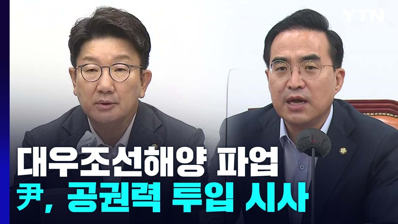 尹 공권력 시사..."엄정 대응" vs "제2 용산참사 예견" / YTN
