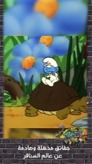 حقائق مذهلة وصادمة عن عالم السنافر