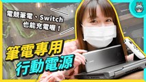 連電競筆電都能充！ANKER PowerCore lll Elite 行動電源： Type-C 高瓦數輸出