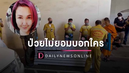 "ญาติเศร้ารับศพ 'ซันนี่ ยูโฟร์' เผยป่วยไม่ยอมบอกใคร-กลัวทุกคนเป็นห่วง" | HOTSHOTเดลินิวส์19/07/65