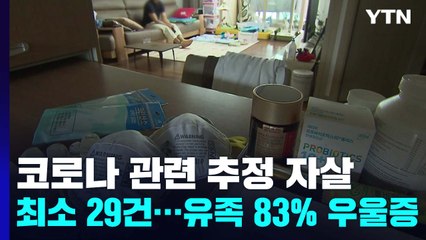 코로나19 관련 추정 자살 최소 29건..."대부분 사전 경고 신호" / YTN