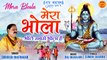 Mera Bhola | Sawan Special Shiv Bhajan 2022 | Bhole Baba Ke Bhajan | Subhash Bhatnagar