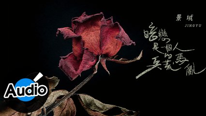 景域 Jin Yu 【暗戀是一個人的兵荒馬亂】Official Lyric Video