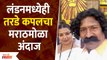 Pravin Tarde with Wife dons Marathi Look on London Streets | Lokmat Filmy