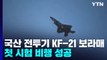 국산 전투기 KF-21 보라매, 첫 시험 비행 성공 / YTN