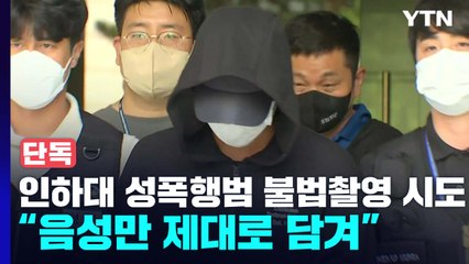 [단독] 인하대 동급생 성폭행범 불법촬영 시도 정황..."음성만 제대로 담겨" / YTN