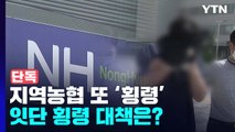 [단독] 안성 지역농협 직원 5억 원 횡령...잇단 횡령 대책은? / YTN