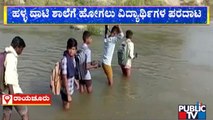 Devaragudi Village Students Have To Cross A Stream For Going To School | Sindhanur | Public TV