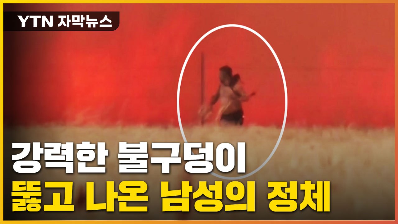 [자막뉴스] 강력한 불구덩이 사이로 달려 나온 이 남성의 정체 / YTN